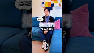 瓦斯爐背門 ! 小人不斷 !