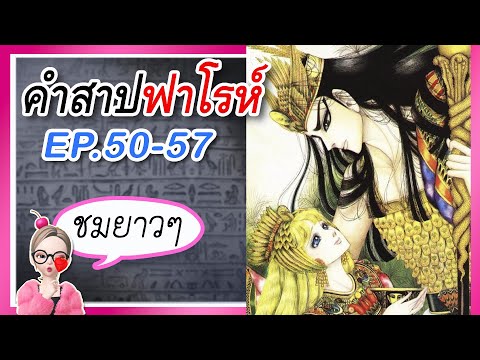 มัดรวมEP.5057คำสาปฟาโรห์การ์ตูนในตำนาน