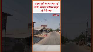 सड़क नहीं हद पार कर गईं 'दीदी', संभलों नहीं तो स्कूटी ले लेगी जान #Kotkapura #Punjab #viral #video
