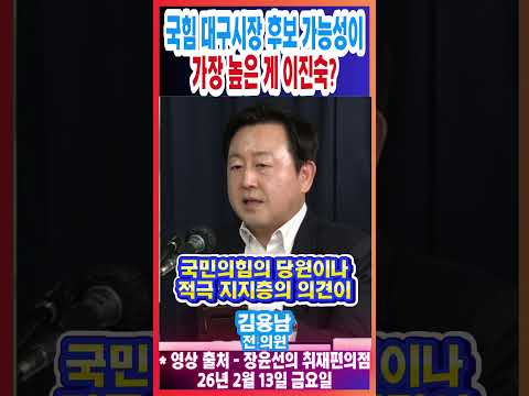 국힘 대구시장 후보 가능성이 가장 높은 게 이진숙?