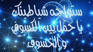 ستواجه شياطينك يا حمل بين الخسوف و الكسوف ٢٠٢٥ ☠️
