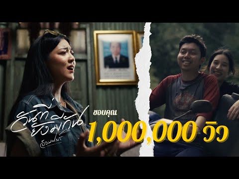 อ้อมฟางร์ - วันที่ยังมีกัน [Official MV]