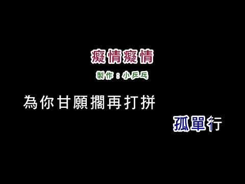 (伴奏版)陳一郎-癡情癡情(DIY卡拉OK字幕)