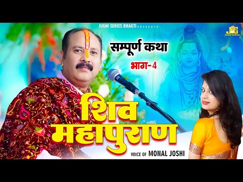 श्री शिव महापुराण कथा पंडित प्रदिप मिश्रा जी : Shiv Mahapuran Pradeep Mishra | Shiv Mahapuran Katha