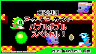 Arcade Archives Bubble Bobble gameplay