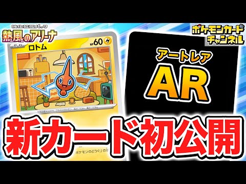 【初公開】ポケモンのどうぐを活用するユニークなワザ！？新登場のロトムを紹介！【熱風のアリーナ/ポケカ/ポケモンカード】