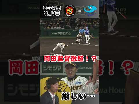 【岡田監督激怒！？】桧山氏も苦言…髙橋遥人が投じた4球（2024年9月3日 阪神－中日）#サンテレビボックス席 #shorts