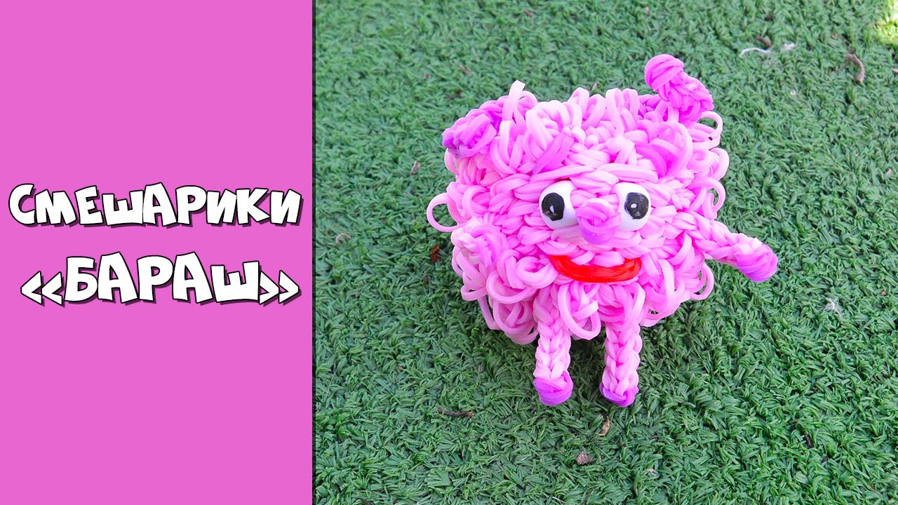 Смешарики из резинок Фигурка 3Д Бараш на станке