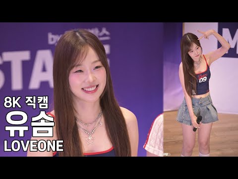 러브원 유솜 ( 멘트 모음 ) 코엑스 메가스테이지 버스킹 직캠 LOVEONE Fancam 250712