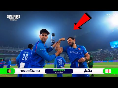 Afghanistan defeated England with its game and celebrated