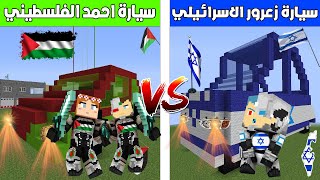 فلم ماين كرافت : سيارة احمد و سوسي الفلسطيني ضد سيارة زعرور الاسرائيلي🔥😱