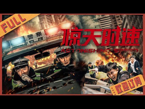 【動作冒險】驚險營救大戲《驚天時速/Astonishing Speed》中國版《速度與激情》生死一刻 急速救援#2022電影 #電影