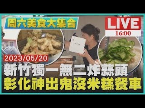 新竹獨一無二炸蒜頭　彰化神出鬼沒米糕餐車【周六美食大集合】