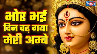 भोर भई दिन चढ़ गया मेरी अम्बे Bhor Bhai Din Chad Gaya Meri Ambe | Mata Rani Aarti | Ambe Maa Aarti