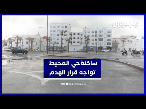 ساكنة حي المحيط "لوسيون" بالرباط تطالب بتوضيحات بعد قرار الهدم