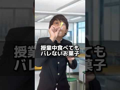 授業中食べてもバレないお菓子！