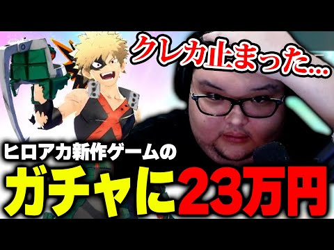 ヒロアカガチャに23万円課金してクレカストップするありけん【ありけん/ゆふな/神成きゅぴ/切り抜き/ヒロアカUR】