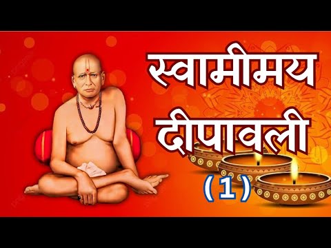 स्वामीमय दीपावली |भाग 1|धनत्रयोदशी 2024 |Diwali 2024|Shri Swami samarth| dhanteras