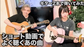 Shortsでよく聴くあの曲をギター2本で弾いてみた