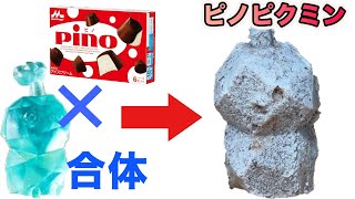 氷ピクミンが作れる機械で水じゃなくてアイス入れたらアイスピクミンになるんじゃね