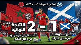 المغرب ضد سكوتلاندا  Scotland vs Morocco