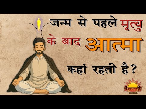 आत्मा का रहस्य | मृत्यु के बाद आत्मा कहा जाती है? | ​@dharmarth4096