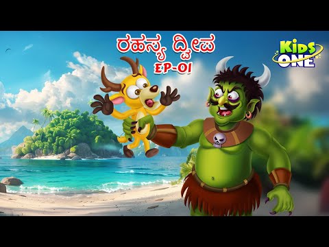 ರಹಸ್ಯ ದ್ವೀಪ ಕಥೆ | Kannada Moral Stories | Mysterious Island | Stories in Kannada | Kidsone Kannada