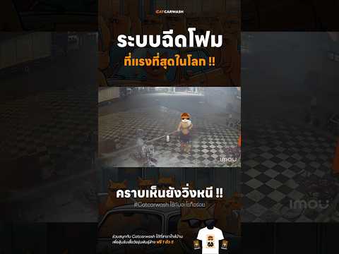 ระบบฉีดโฟม ที่แรงที่สุดในโลก !! #ล้างรถหยอดเหรียญ #โฟมล้างรถ #ฉีดโฟม