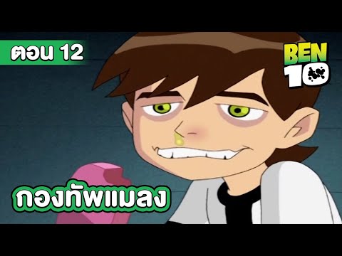 Ben 10 Classic | เบ็นเท็น คลาสสิก ตอนที่ 12 กองทัพแมลง