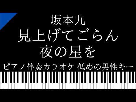 【ピアノ伴奏カラオケ】見上げてごらん夜の星を / 坂本九【低めの男性キー】