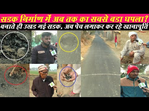 सडक निर्माण में सबसे बडा घपला? बनाने के तुरंत बाद ही उखड गई Road, अब लगा रहे पेच Sadak l Ahmadpur l