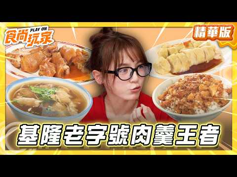【基隆】在地人強推！排隊老字號肉羹王者【食尚玩家】20260616(2/3)