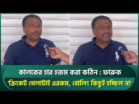 চিন্তা করিনি কালকের ম্যাচ হারব, হজম করা কঠিন, বোলিং কিছুই হয়নি : ফারুক আহমেদ | Faruque Ahmed BCB