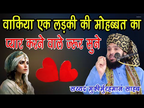 ek nojawan ladki ka dard naak waqiya sun kar rooh kanp jayegi sayyed muqim ur rehman ki new taqreer