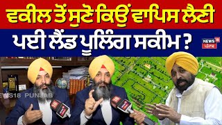 Land Pooling Policy Withdraws | ਵਕੀਲ ਤੋਂ ਸੁਣੋ ਕਿਉਂ ਵਾਪਿਸ ਲੈਣੀ ਪਈ ਲੈਂਡ ਪੂਲਿੰਗ ਸਕੀਮ ? | CM Mann | N18V