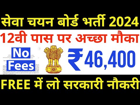 FREE मे मिल रही है ₹46000 सैलरी वाली सरकारी नौकरी / 12th pass government jobs / Latest govt job 2024