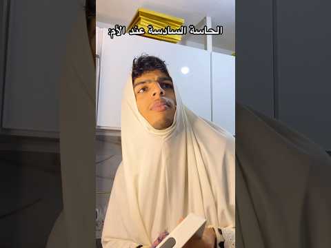 الحاسة السادسة عند الأم🤦🏻‍♂️💀