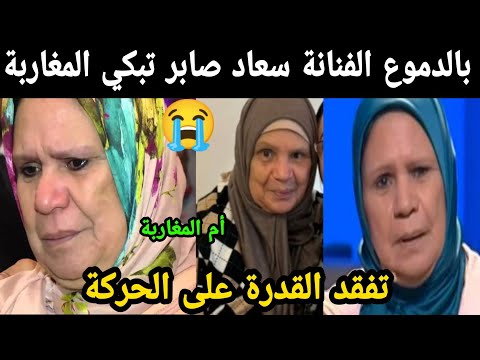 بالدموع😭 الفنانة سعاد صابر تفقد القدرة على الحركة وتزعزع قلوب المغاربة 😭😭