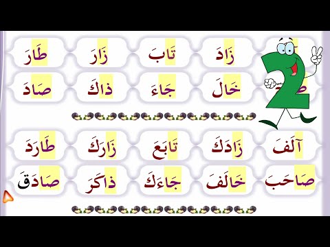 درس القراءة | تعليم القراءة كلمات مع مد الالف arabic alphabet