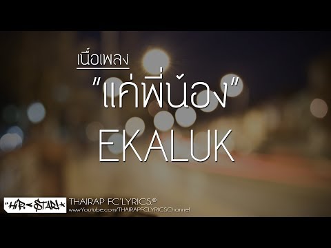 แค่พี่น้อง - EKALUK (Prod. R4PG4ME BEAT) (เนื้อเพลง)