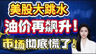 |美股投资| 美股大跳水，原油疯涨，USO CVX OXY XOM HIMX 买在哪里？原油怎么看？#美股 #tsla #nvda #aapl #原油 #sndk #lite #ewy
