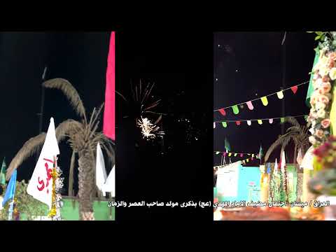 احتفالات #مولد_الامام_المهدي_عجل_الله_فرجه في مضيف الامام المهدي - ميسان العمارة 1446 هـ