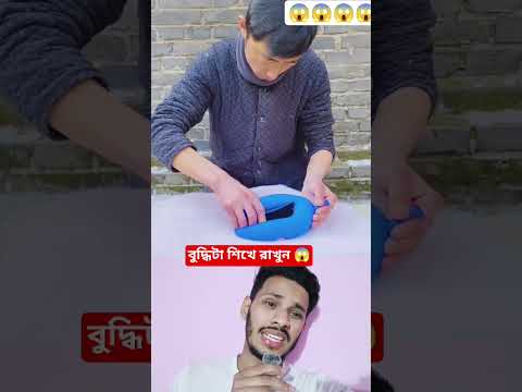 বুদ্ধিটা শিখে রাখুন 😱#shorts #intelligence #tricks #youtubeshorts