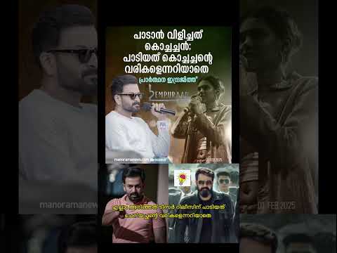 എല്ലാം അറിഞ്ഞത് ടീസർ റിലീസിന് പാടിയത് ചെറിയച്ഛന്‍റെ വരികളെന്നറിയാതെ… #empuraan #mohanlal #mohanlal