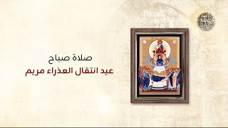 صلاة صباح عيد انتقال العذراء مريم