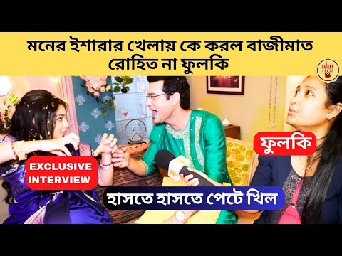 মনের ইশারার খেলায় কে করল বাজীমাত রোহিত না ফুলকি হাসতে হাসতে পেটে খিল | Phulki | Zee Bangla | ফুলকি