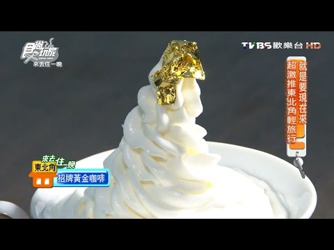 【新北市】黃金咖啡海岸 超美海景咖啡廳 食尚玩家 20160926