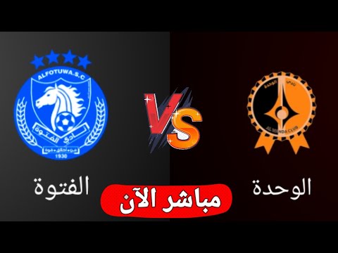 بث مباشر مباراه الفتوه والوحدة اليوم في الدوري السوري الممتاز 2025