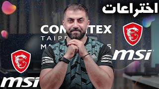 منتجات ام سي اي في مؤتمر كومبيوتكس 2025 | MSI Computex 2025
