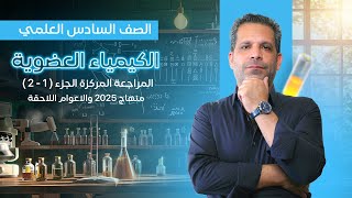 المراجعة المركزة - الفصل السابع الجزء الاول - العضوية 2025